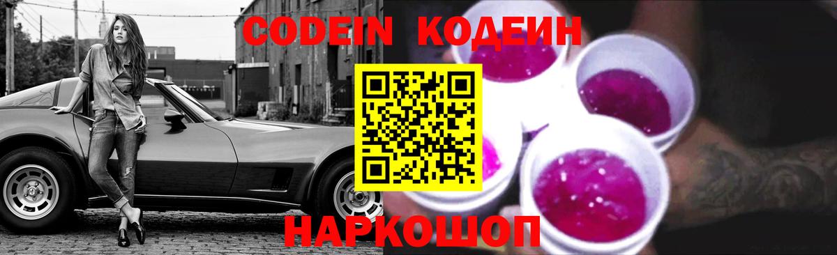 Кодеин Purple Drank  Вход с VPN  Орск 